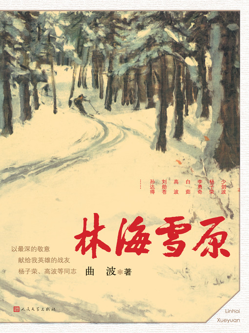 Title details for 林海雪原 by 曲波 - Available
